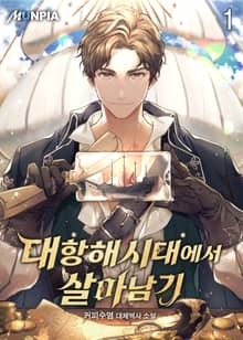 <대항해시대에서 살아남기> 세트