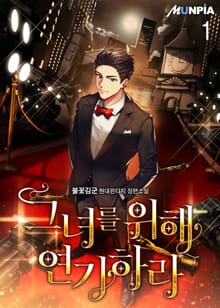 <그녀를 위해 연기하라> 세트