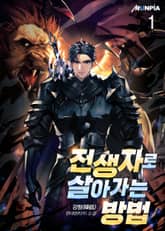 <전생자로 살아가는 방법> 세트 표지 이미지