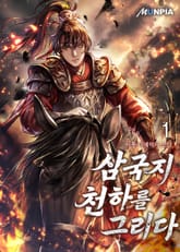 <삼국지 천하를 그리다> 세트 표지 이미지