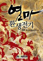 <염마환생전기> 세트 표지 이미지