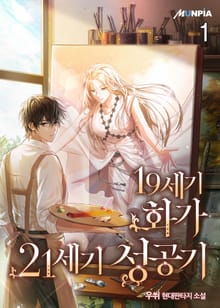 <19세기 화가 21세기 성공기> 세트