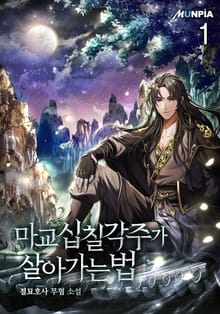 <마교 십칠각주가 살아가는 법> 세트