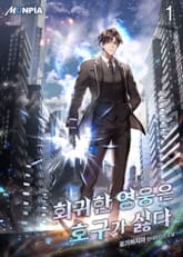 <회귀한 영웅은 호구가 싫다> 세트 표지 이미지