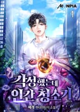 <각성했는데 인간 청소기> 세트 표지 이미지