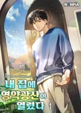 <내 집에 영약 광산이 열렸다> 세트 표지 이미지