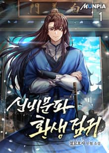 <신비문파 환생 검귀> 세트