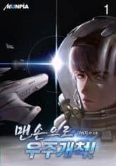 <맨손으로 우주개척!> 세트 표지 이미지