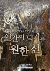 <인간이 되기를 원한 신> 세트 표지 이미지