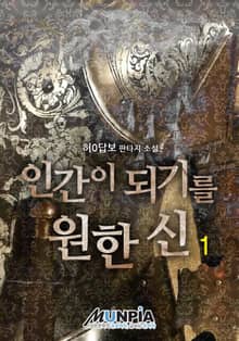 <인간이 되기를 원한 신> 세트