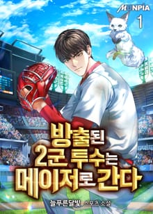 <방출된 2군 투수는 메이저로 간다> 세트