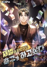 <재벌이 되었어도 축구가 하고싶다> 세트 표지 이미지