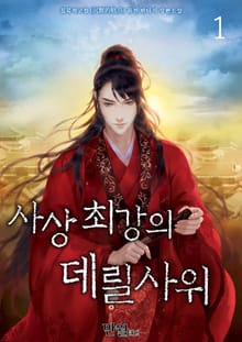 <사상최강의 데릴사위> 세트