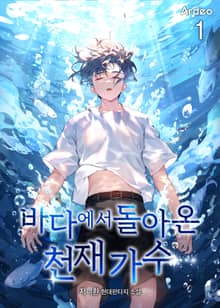 <바다에서 돌아온 천재 가수> 세트