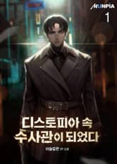 <디스토피아 속 수사관이 되었다> 세트 표지 이미지