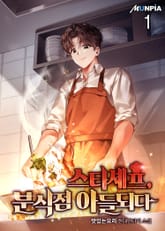 <스타셰프, 분식점 아들되다> 세트 표지 이미지