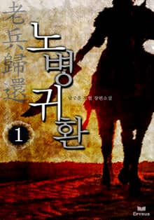 <노병귀환> 세트