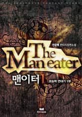 <맨이터 (완전판)> 세트 표지 이미지