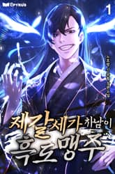 <제갈세가 차남이 흑도맹주> 세트 표지 이미지