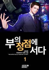 <부의 정점에 서다> 세트 표지 이미지