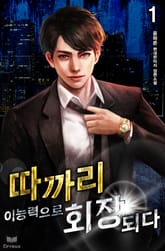 <따까리 이능력으로 회장 되다> 세트 표지 이미지