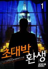 <초대박 환생> 세트 표지 이미지