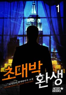 <초대박 환생> 세트