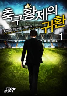 <축구 황제의 귀환> 세트