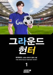 <그라운드 헌터> 세트