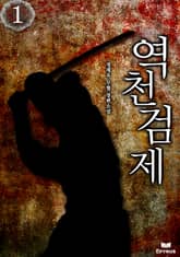 <역천검제> 세트 표지 이미지