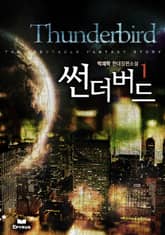 <썬더버드> 세트 표지 이미지