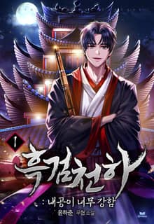 <흑검천하(내공이 너무 강함)> 세트