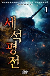 <세석평전> 세트 표지 이미지