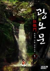 <광오문> 세트 표지 이미지