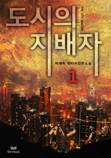 <도시의 지배자> 세트