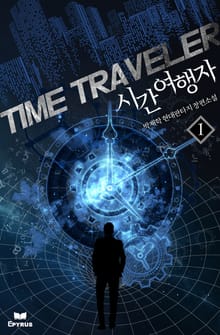 <시간여행자> 세트