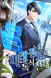 <미래정보로 독식 천재> 세트 표지 이미지