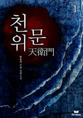 <천위문> 세트 표지 이미지