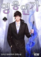 <영웅연가> 세트 표지 이미지