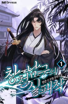 <창천남궁의 실패작> 세트