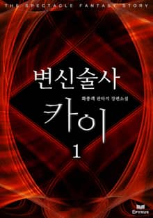 <변신술사 카이> 세트