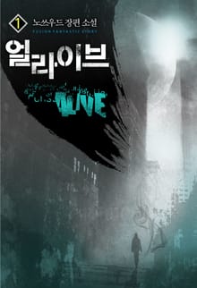 <얼라이브> 세트