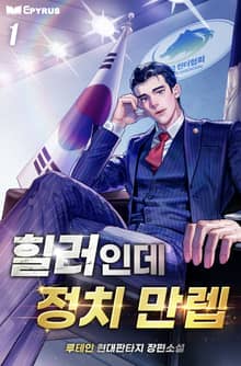 <힐러인데 정치 만렙> 세트