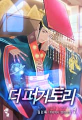 <더 퍼거토리 1부> 세트 표지 이미지