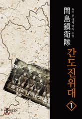 <간도진위대> 세트 표지 이미지