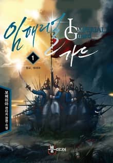 <임페리얼 가드> 세트