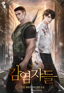 <감염자들> 세트