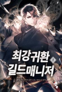 <최강귀환길드매니저> 세트