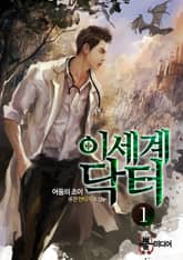 <이세계 닥터> 세트 표지 이미지