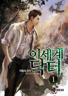 <이세계 닥터> 세트